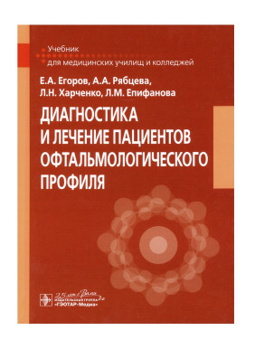 Диагностика и лечение пациентов офтальмологического профиля