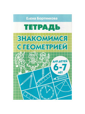 Знакомимся с геометрией. Рабочая тетрадь. Для детей 6-7