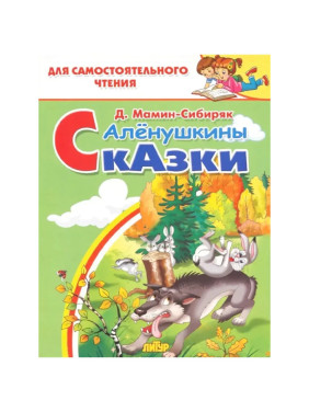 Алёнушкины Сказки для самостоятельного чтения Литур