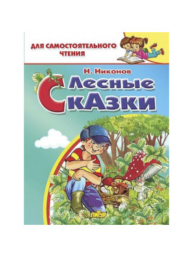 Лесные сказки Автор: Н.Никонов для самостоятельного чтения