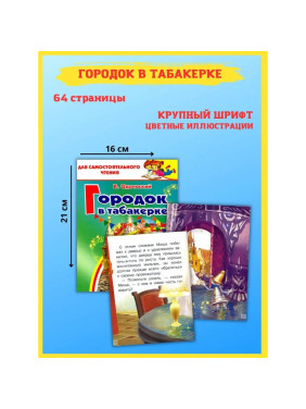 Городок в табакерке В.Одоевский для самостоятельного чтения Литур