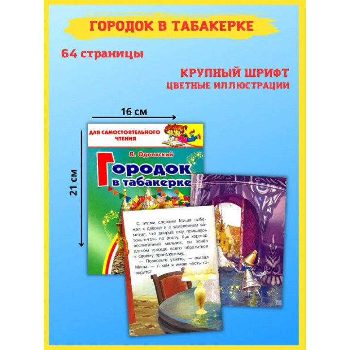 Городок в табакерке В.Одоевский для самостоятельного чтения Литур