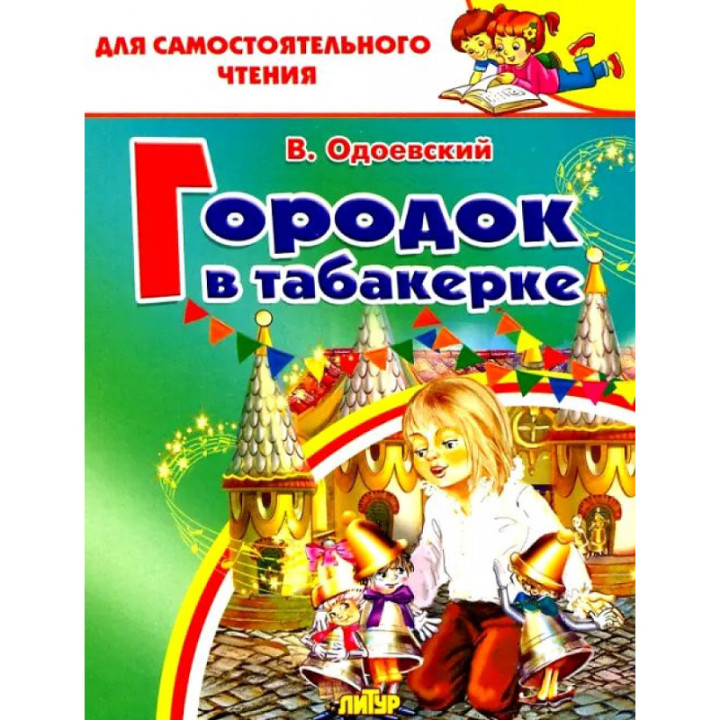 Городок в табакерке В.Одоевский для самостоятельного чтения Литур