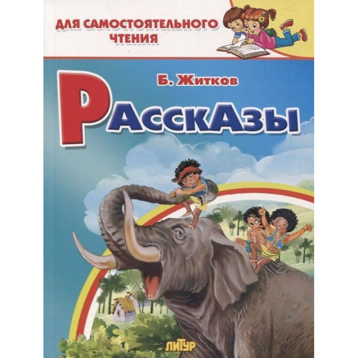 Рассказы Автор: В.Житков для самостоятельного чтения Литур.