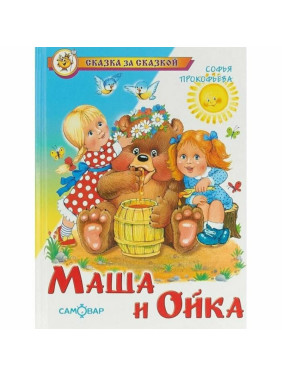 Маша и Ойка. Сказка за сказкой _--