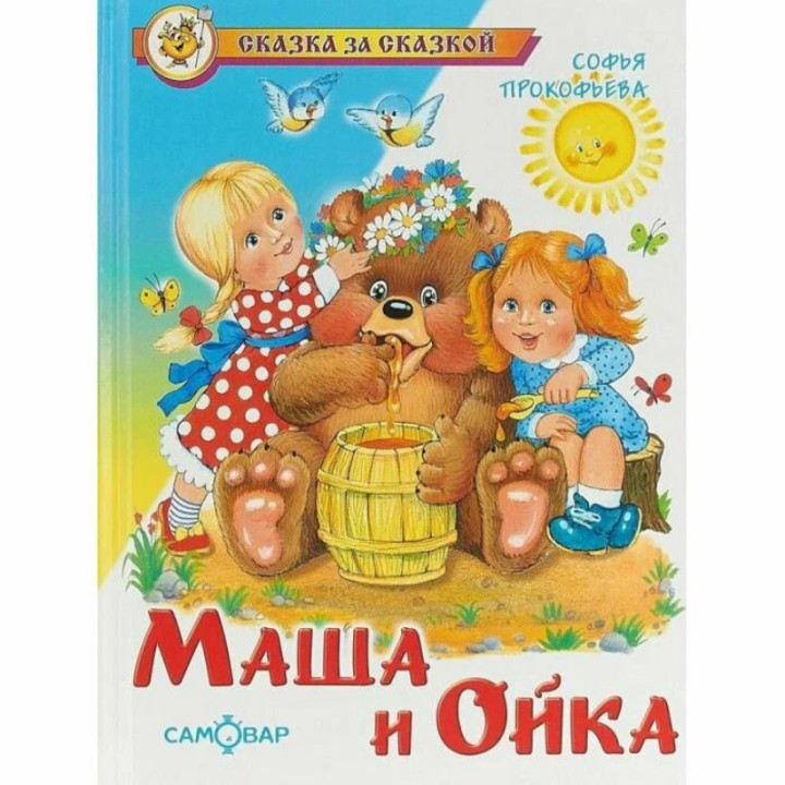 Маша и Ойка. Сказка за сказкой _--