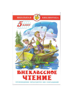 Внеклассное чтение для 5 класса "Школьная библиотека"