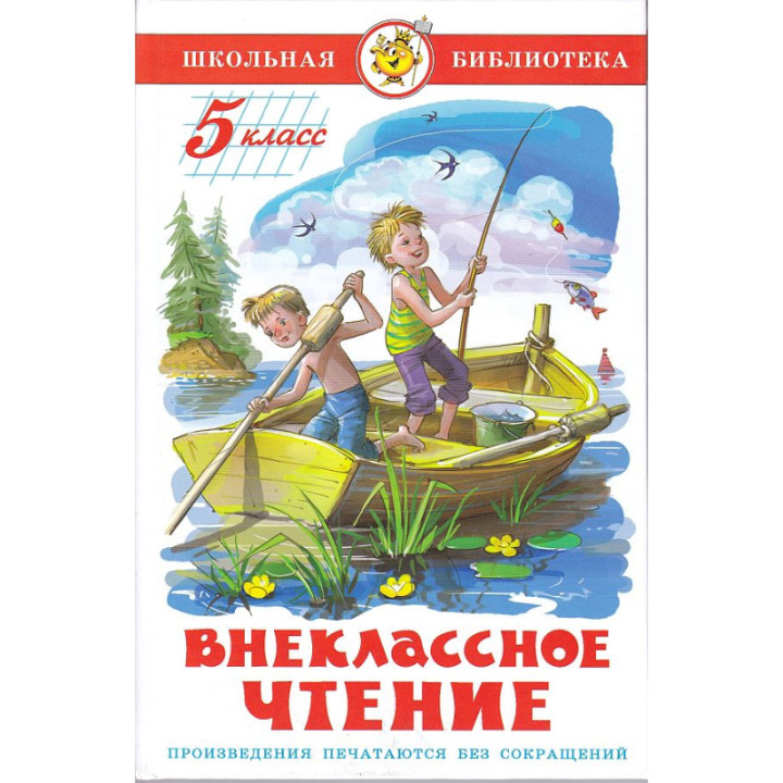 Внеклассное чтение для 5 класса "Школьная библиотека"