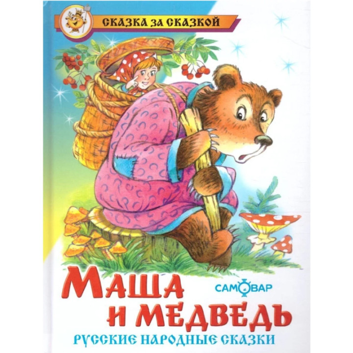 Маша и медведь. Русские народные сказки. Сказка за сказкой _--