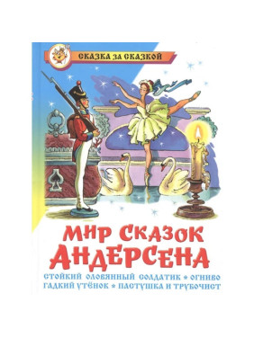 Мир сказок Андерсена. Стойкий оловянный солдатик. Сказка за сказкой _--