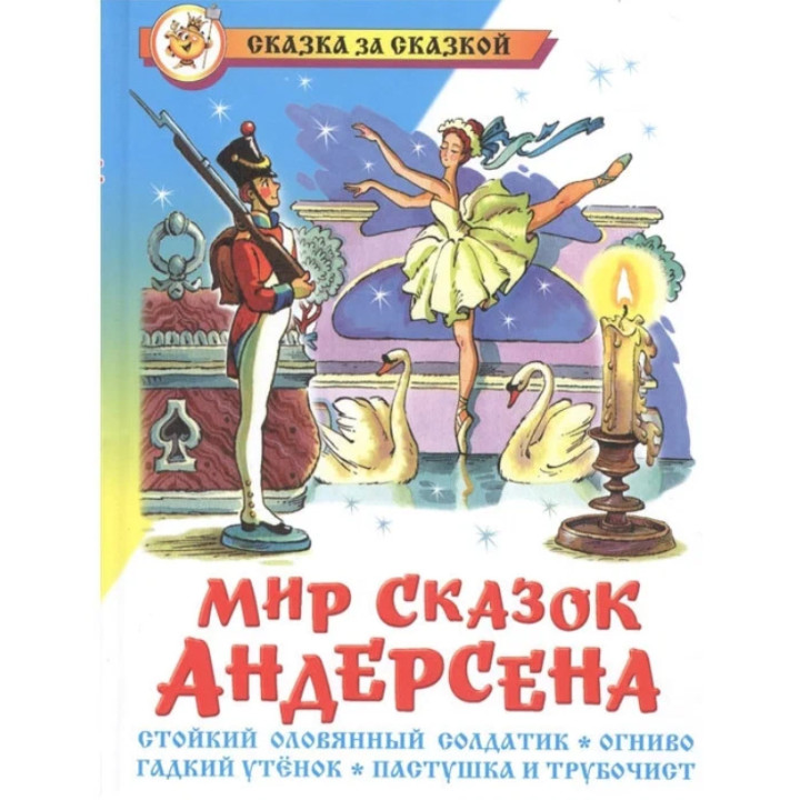 Мир сказок Андерсена. Стойкий оловянный солдатик. Сказка за сказкой _--