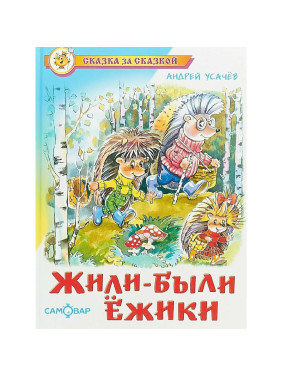 Жили-были ёжики. Автор: А. Усачев Сказка за сказкой _--