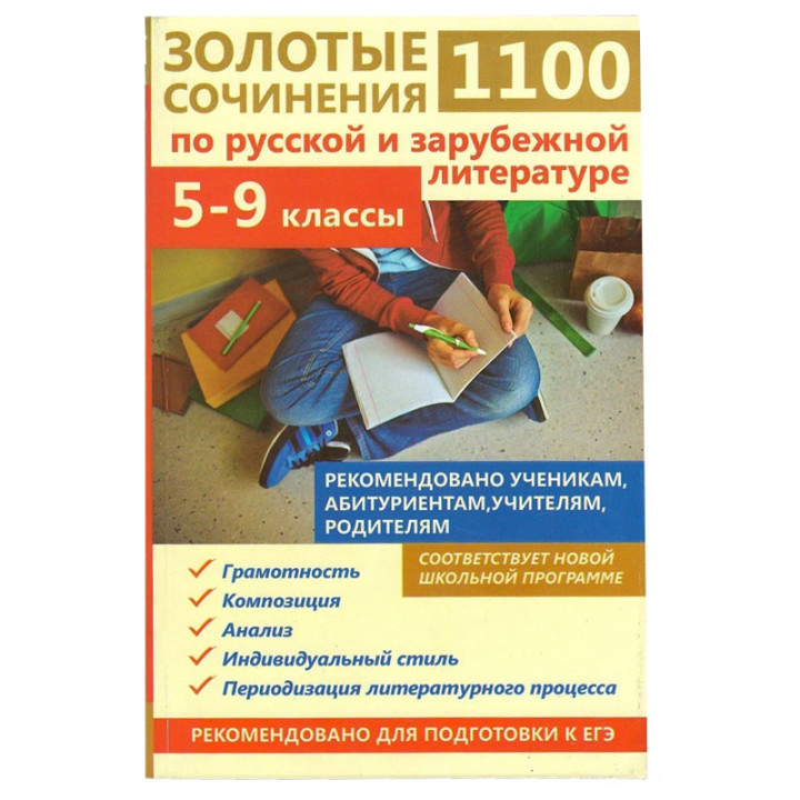 1100 золотые сочинения по русской и зарубежной литературе. 5-9 класс