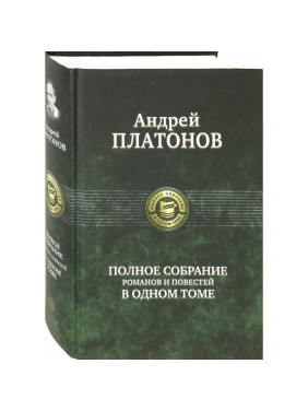 Полное собрание романов и повестей в одном томе Автор: Андрей Платонов