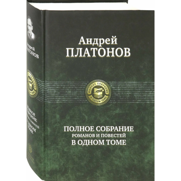 Полное собрание романов и повестей в одном томе Автор: Андрей Платонов