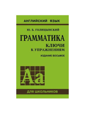 Грамматика Ключи к упражнениям Голицынский Ю. Серия Английский язык для школьников