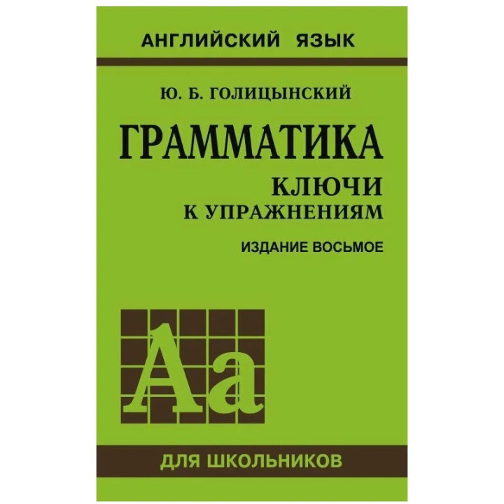 Грамматика Ключи к упражнениям Голицынский Ю. Серия Английский язык для школьников