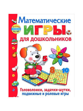 Математические игры для дошкольников. Играем, учимся, растём