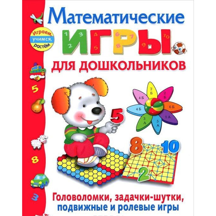 Математические игры для дошкольников. Играем, учимся, растём