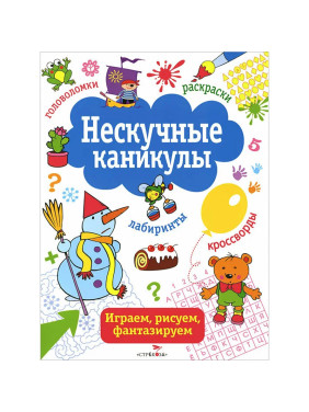 Нескучные каникулы. Играем, рисуем, фантазируем. Выпуск 2