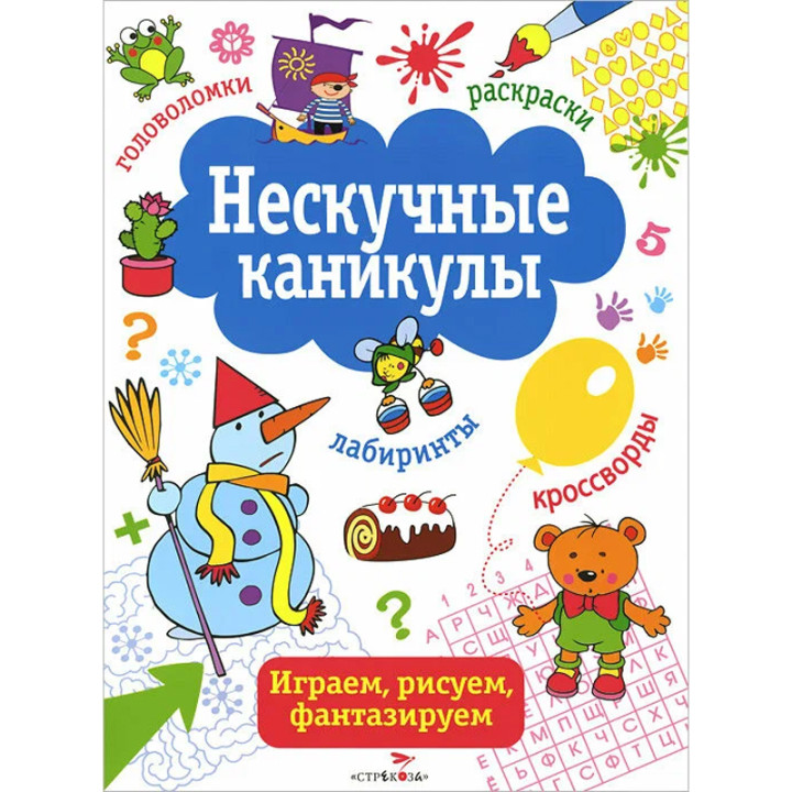 Нескучные каникулы. Играем, рисуем, фантазируем. Выпуск 2