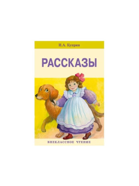 Рассказы. Куприн. Внеклассное чтение