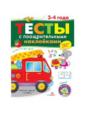 Тесты с поощрительными наклейками 3-4 года. Автор: Попова