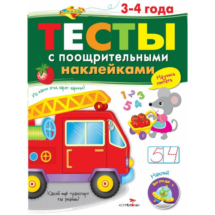 Тесты с поощрительными наклейками 3-4 года. Автор: Попова