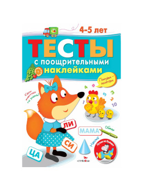 Тесты с поощрительными наклейками 4-5 лет. Автор: Попова