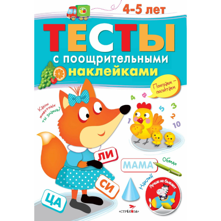 Тесты с поощрительными наклейками 4-5 лет. Автор: Попова