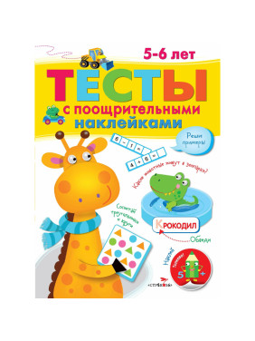 Тесты с поощрительными наклейками 5-6 лет. Автор: Попова