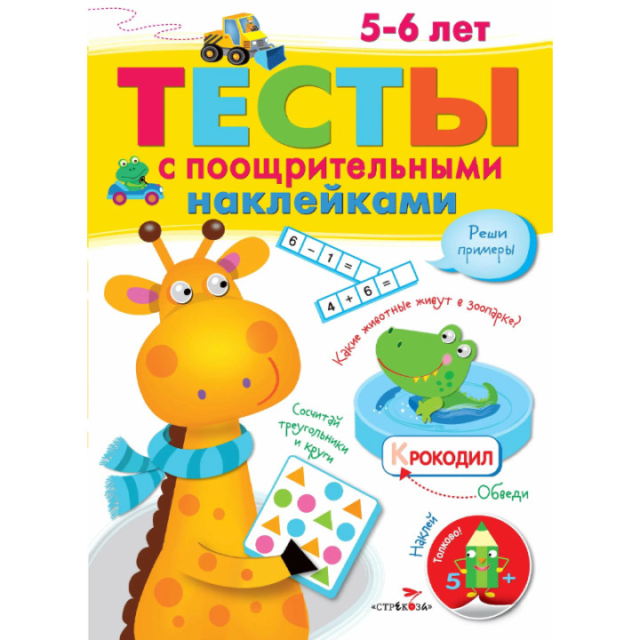 Тесты с поощрительными наклейками 5-6 лет. Автор: Попова