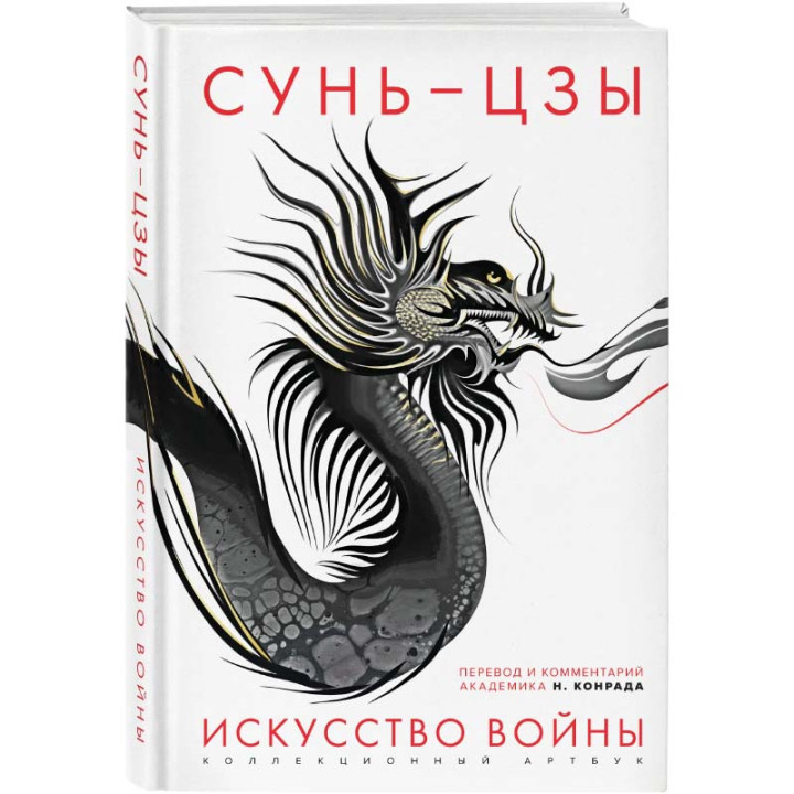 Искусство войны. Первое иллюстрированное издание. Сунь-Цзы