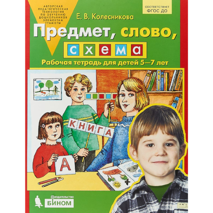 Предмет, слово, схема Раб. тетр. д/детей 5-7л