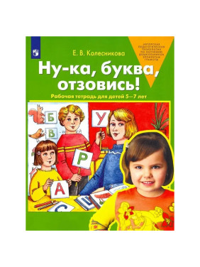 Ну-ка, буква, отзовись! 5-7 лет [Раб. тетр.] Автор:Колесникова Елена Владимировна