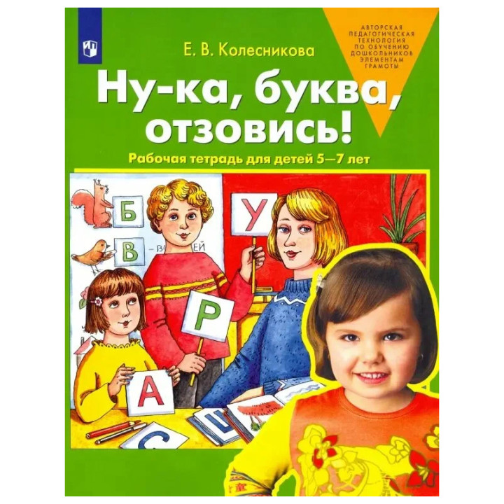 Ну-ка, буква, отзовись! 5-7 лет [Раб. тетр.] Автор:Колесникова Елена Владимировна