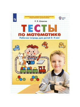 Тесты по математике. Рабочая тетрадь. 3 - 4 лет. (ФГОС) Шевелев Константин Валерьевич