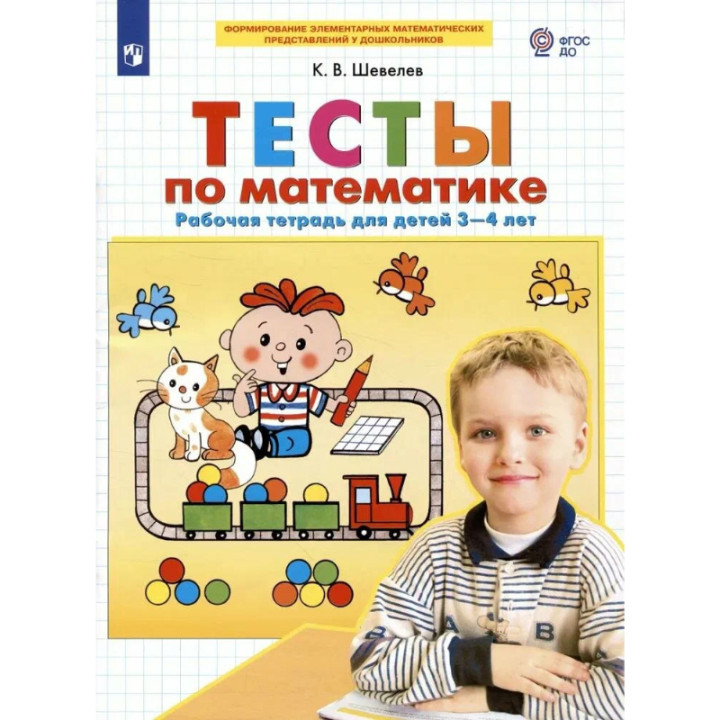 Тесты по математике. Рабочая тетрадь. 3 - 4 лет. (ФГОС) Шевелев Константин Валерьевич