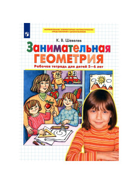 Занимательная геометрия [Рабочая тетрадь] 5-6 лет Автор:Шевелев Константин Валерьевич