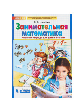 Занимательная математика [Рабочая тетрадь] Автор:Шевелев Константин Валерьевич