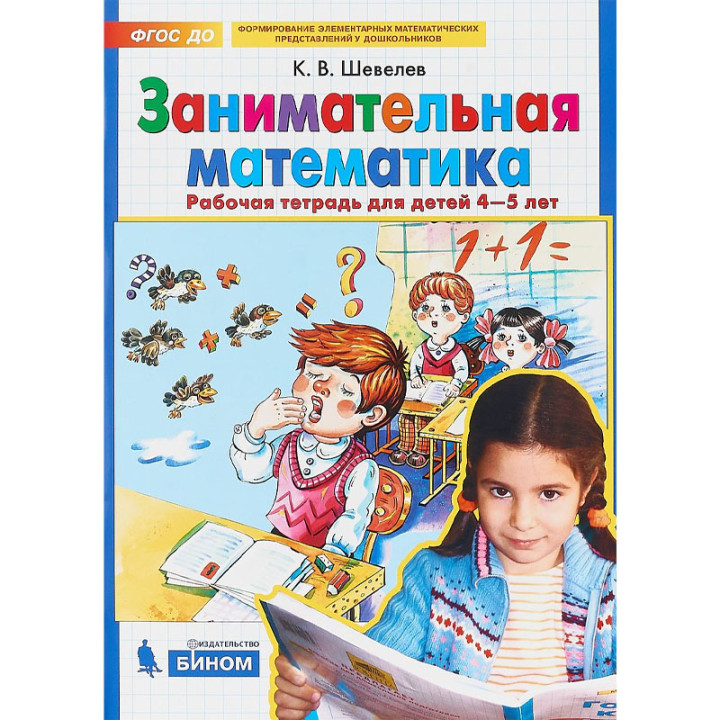 Занимательная математика [Рабочая тетрадь] Автор:Шевелев Константин Валерьевич