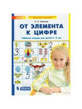 От элемента к цифре. Рабочая тетрадь, для детей 4-5 лет К.В.Шевелев