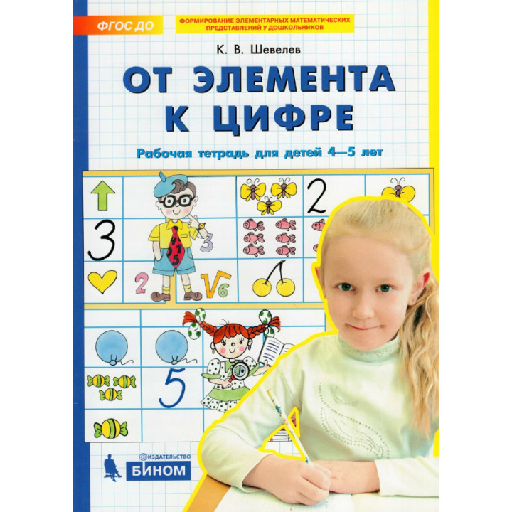 От элемента к цифре. Рабочая тетрадь, для детей 4-5 лет К.В.Шевелев