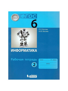 Информатика. 6 класс. Рабочая тетрадь. В 2-х частях  Л.Л. Босова  А.Ю. Босова