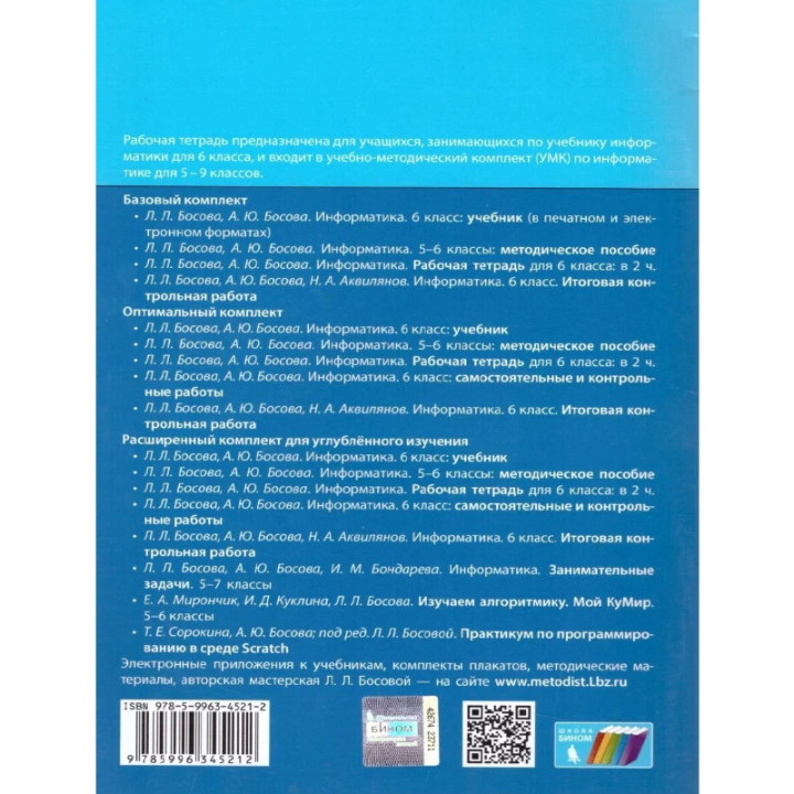 Информатика. 6 класс. Рабочая тетрадь. В 2-х частях  Л.Л. Босова  А.Ю. Босова