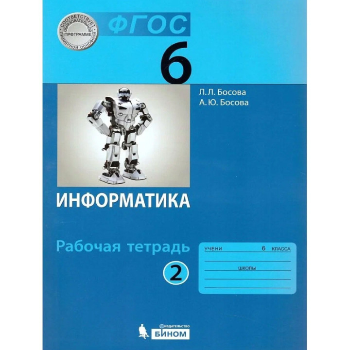 Информатика. 6 класс. Рабочая тетрадь. В 2-х частях  Л.Л. Босова  А.Ю. Босова