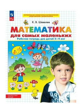 Математика для самых маленьких. Рабочая тетрадь для детей 3-4 лет Математика для самых маленьких. Рабочая тетрадь для детей 3-4 лет