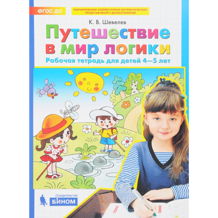 Путешествие в мир логики. Рабочая тетрадь. 4-5 лет. ФГОС Шевелев