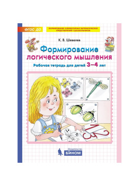 Формирование логического мышления. Рабочая тетрадь 3-4 лет - Шевелев Константин Валерьевич