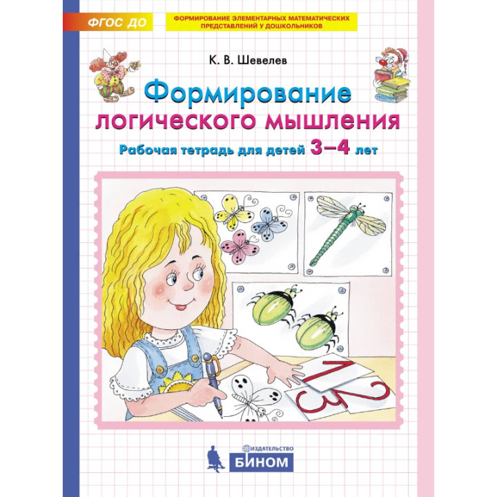 Формирование логического мышления. Рабочая тетрадь 3-4 лет - Шевелев Константин Валерьевич